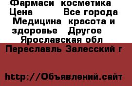 Farmasi (Фармаси) косметика › Цена ­ 620 - Все города Медицина, красота и здоровье » Другое   . Ярославская обл.,Переславль-Залесский г.